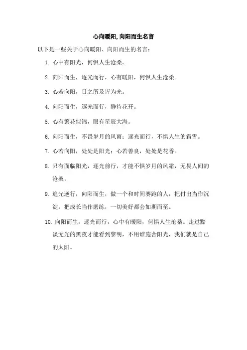 心向暖阳,向阳而生名言