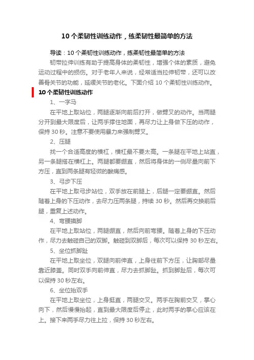 10个柔韧性训练动作，练柔韧性最简单的方法
