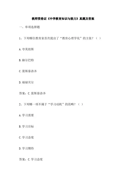 教师资格证《中学教育知识与能力》真题及答案