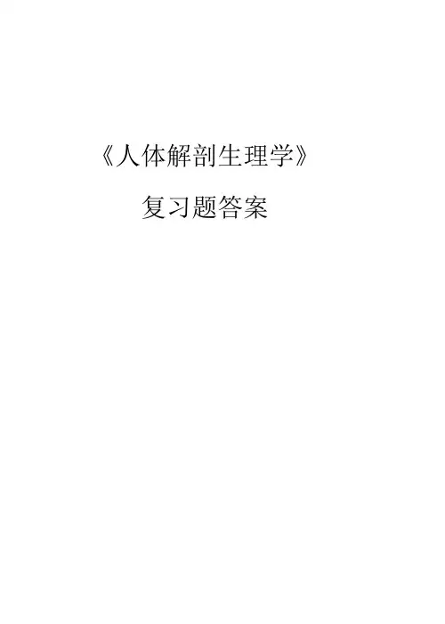 人体解剖生理学习题答案