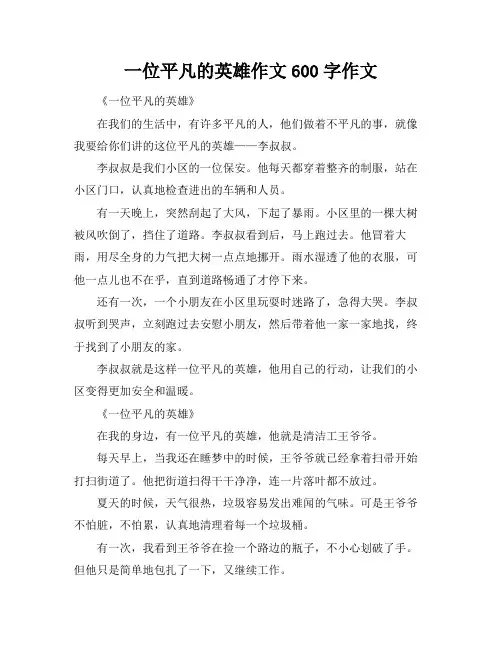 一位平凡的英雄作文600字作文