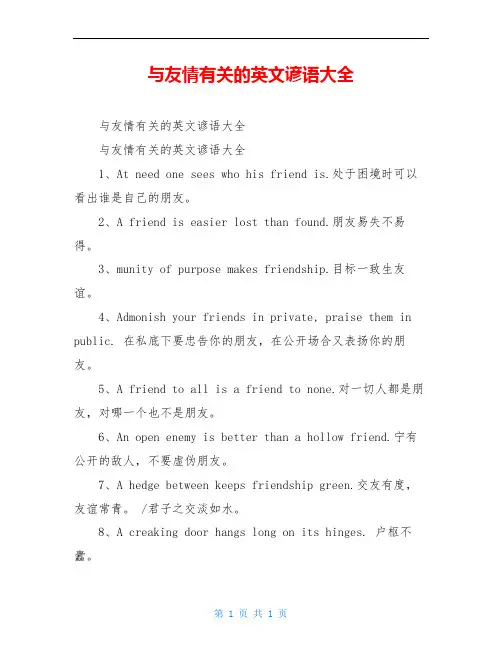 与友情有关的英文谚语大全