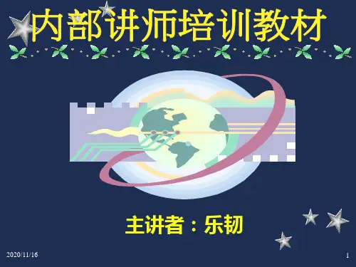 2020年某公司内部培训讲师培训教材