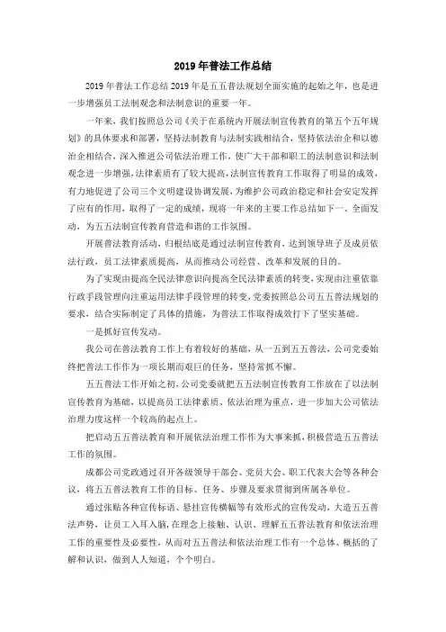 工作总结-2019年普法工作总结 精品