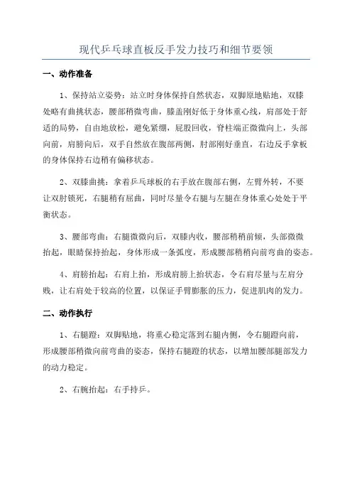 现代乒乓球直板反手发力技巧和细节要领