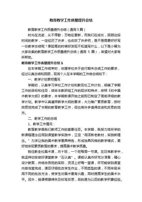 教育教学工作质量提升总结（通用5篇）
