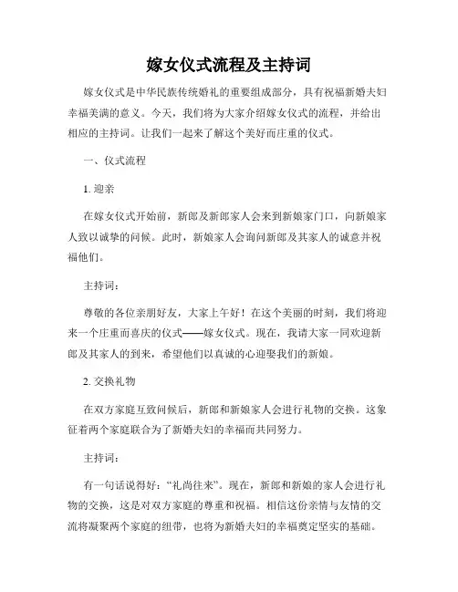 嫁女仪式流程及主持词