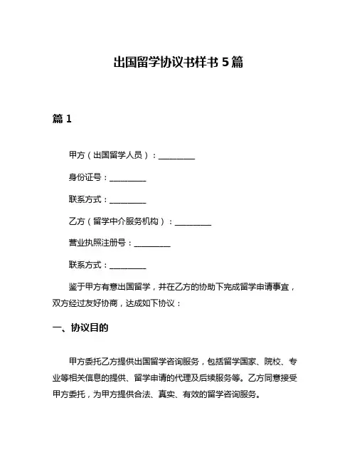 出国留学协议书样书5篇