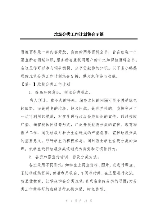 垃圾分类工作计划集合9篇