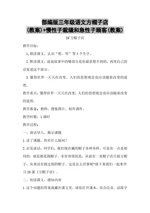 部编版三年级语文方帽子店(教案)+慢性子裁缝和急性子顾客(教案)