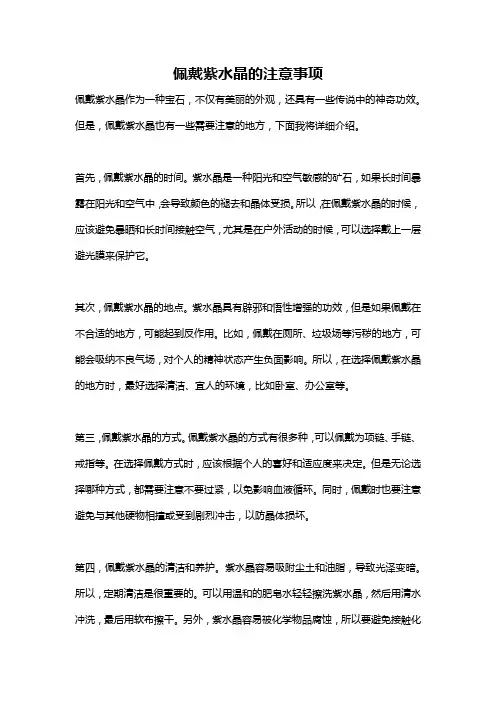 佩戴紫水晶的注意事项