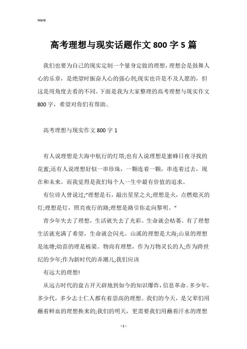 高考理想与现实话题作文800字5篇