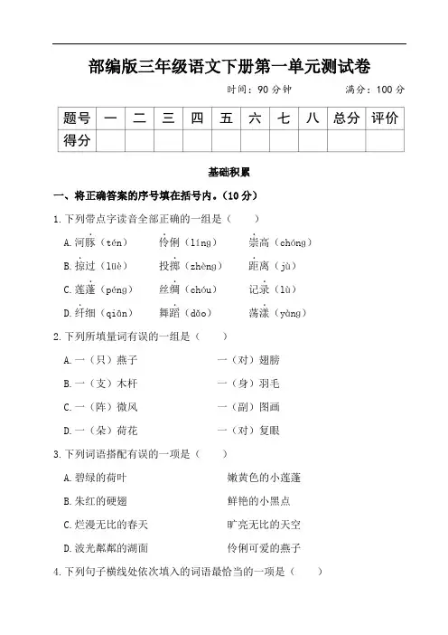 部编版三年级语文下册第一单元测试卷附答案 2