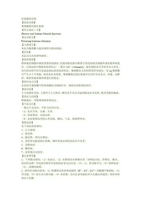 葡萄糖氯化钠注射液说明书