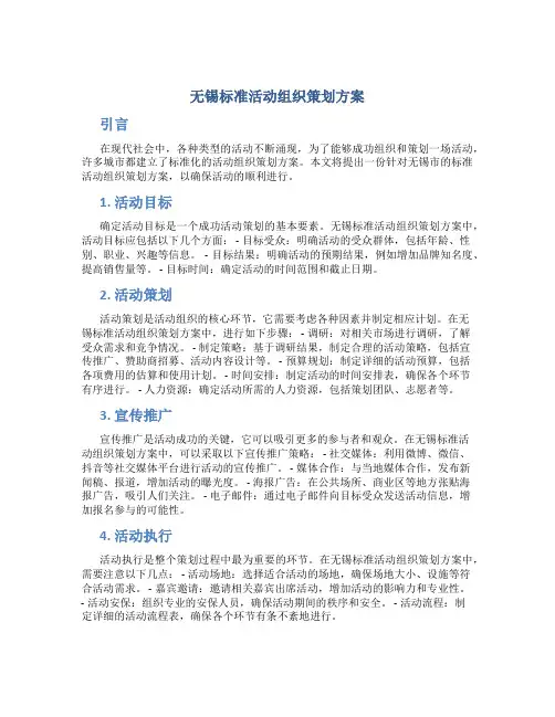 无锡标准活动组织策划方案