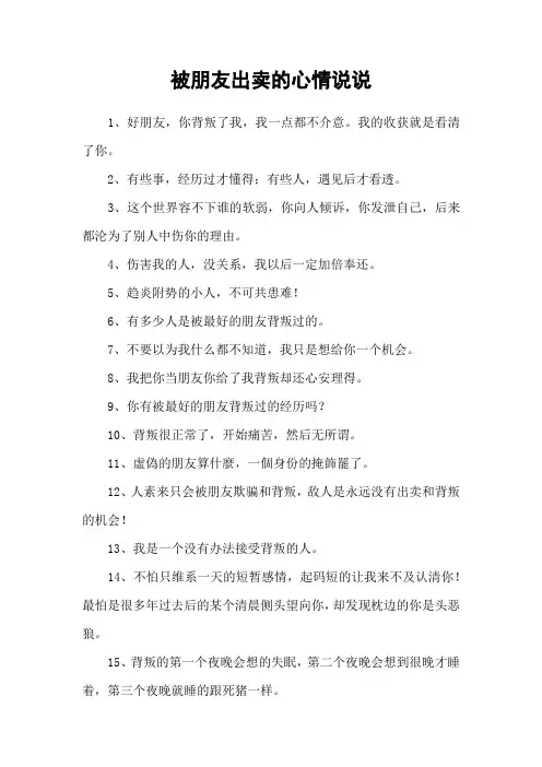 被朋友出卖的心情说说