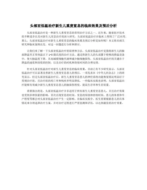 头部亚低温治疗新生儿重度窒息的临床效果及预后分析