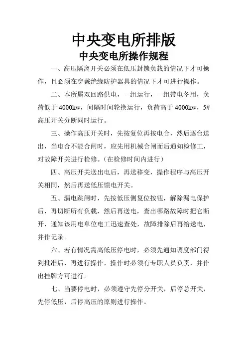 中央变电所操作规程