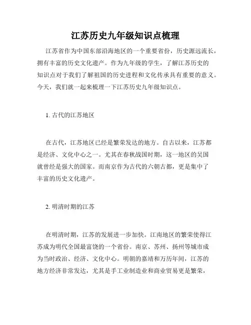 江苏历史九年级知识点梳理