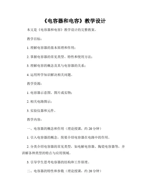 《电容器和电容》教学设计