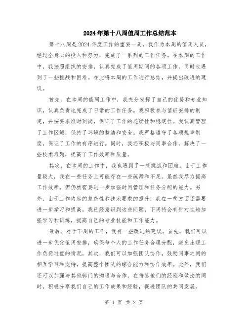 2024年第十八周值周工作总结范本