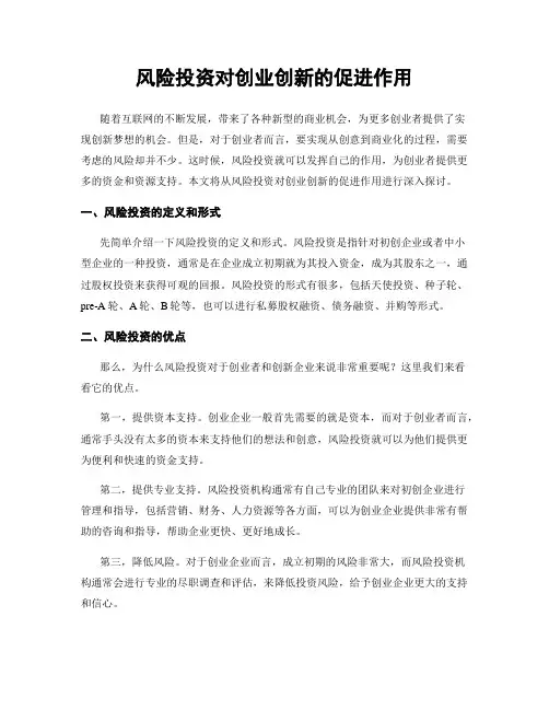 风险投资对创业创新的促进作用