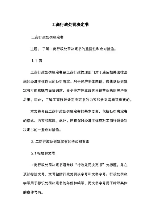 工商行政处罚决定书