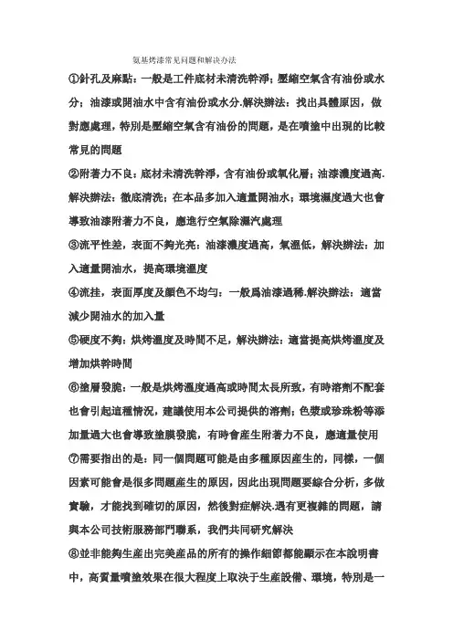 氨基烤漆常见问题和解决办法
