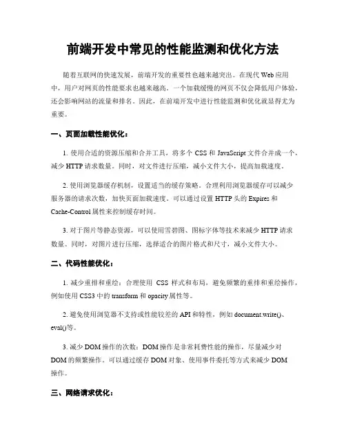 前端开发中常见的性能监测和优化方法