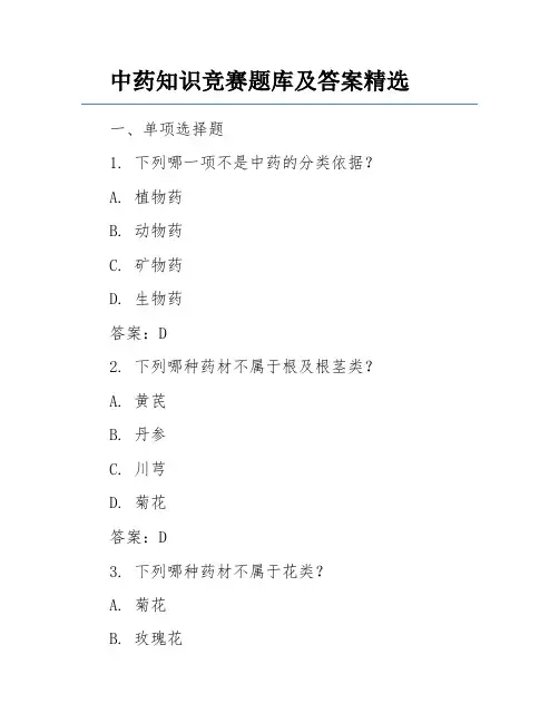 中药知识竞赛题库及答案精选