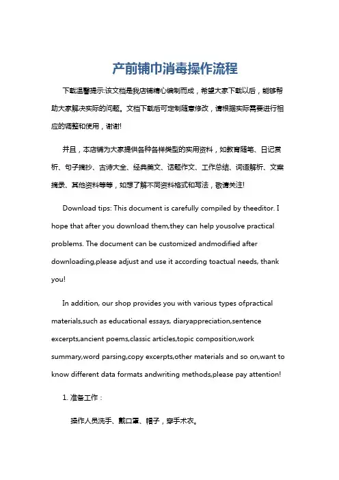 产前铺巾消毒操作流程