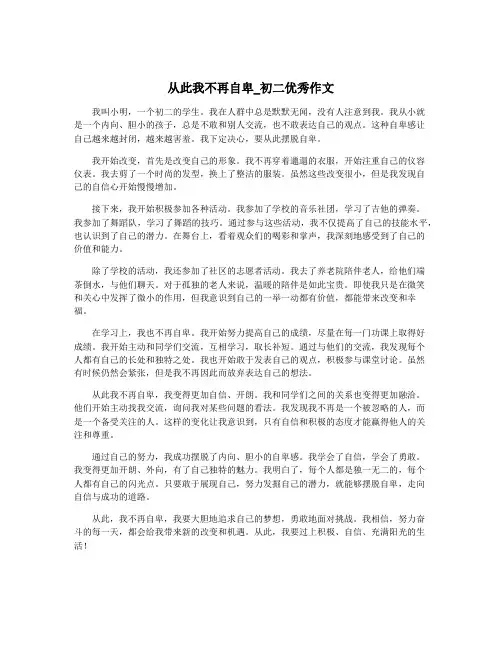 从此我不再自卑_初二优秀作文