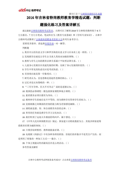 2016年吉林省特岗教师教育学精选试题：判断题强化练习及答案详解五