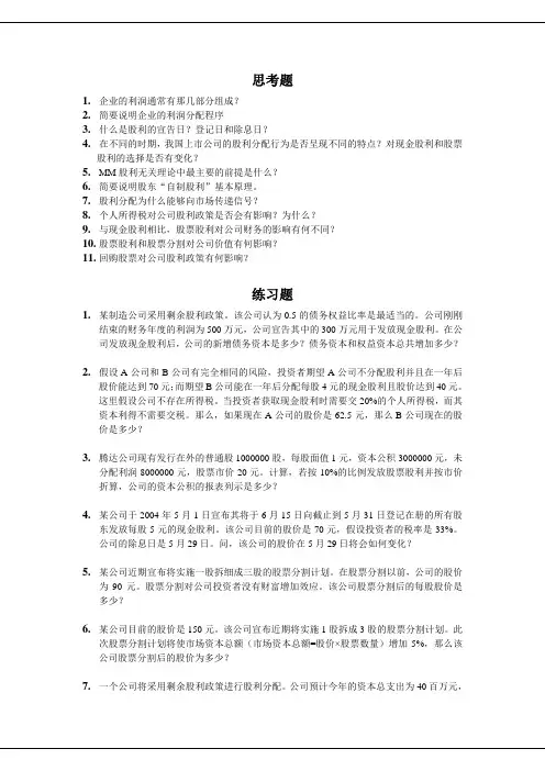 10 第十章 股利分配与政策 习题参考答案 V2