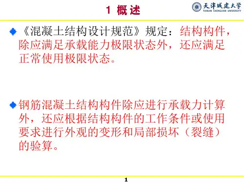 建筑力学钢筋混凝土受弯构件的变形与裂缝