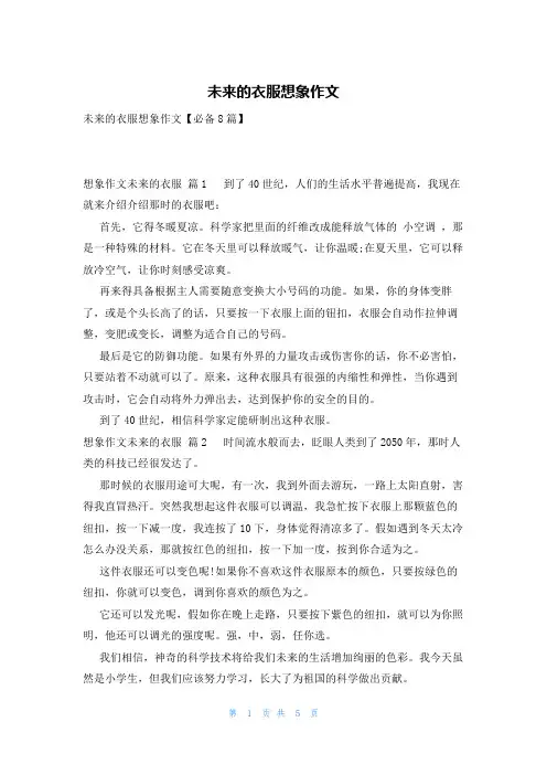 未来的衣服想象作文