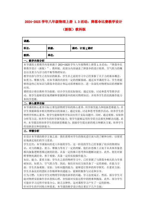 2024-2025学年八年级物理上册1.3活动：降落伞比赛教学设计(新版)教科版