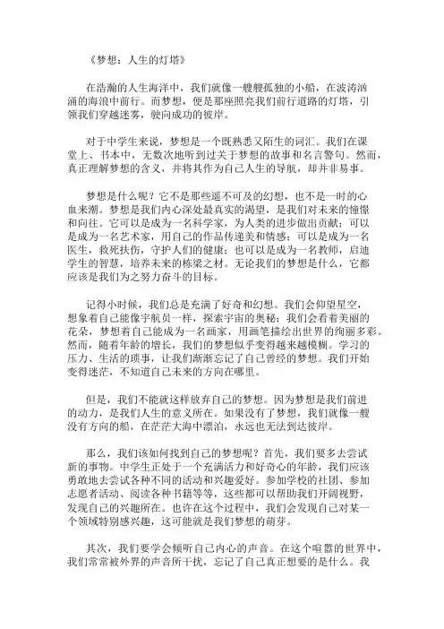 中学作文范文梦想是人生的灯塔两篇