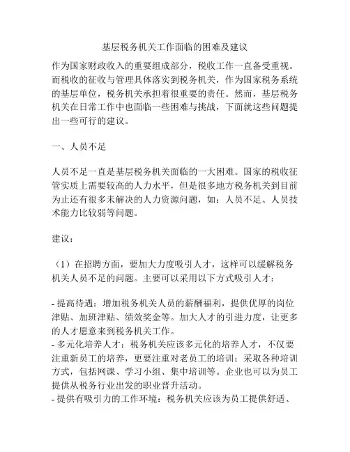 基层税务机关工作面临的困难及建议
