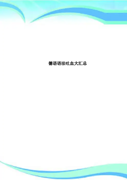 德语语法吐血大汇总