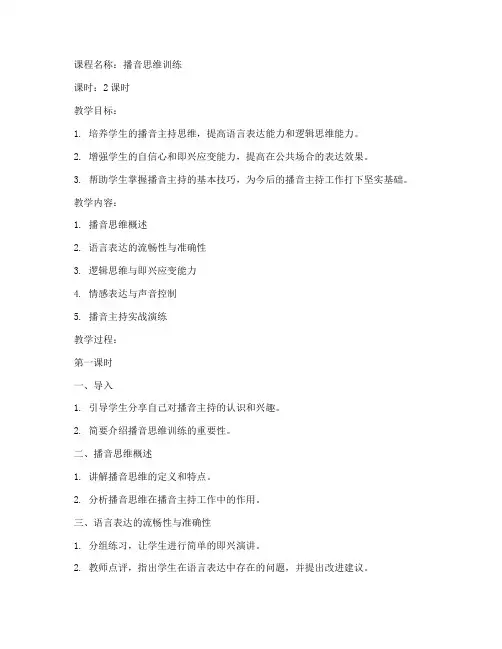 播音思维训练教案设计模板