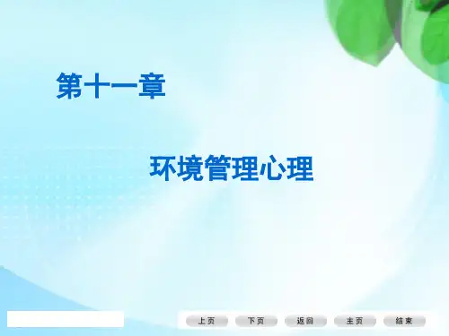 环境管理心理