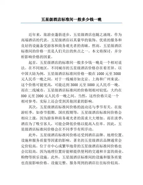 五星级酒店标准间一般多少钱一晚