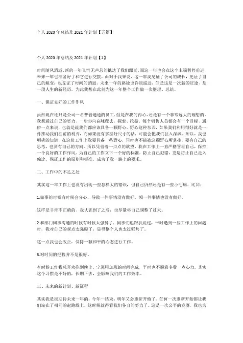 个人2020年总结及2021年计划【五篇】