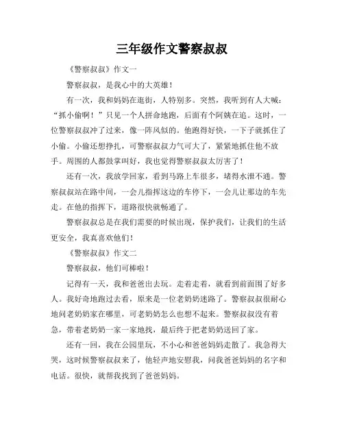 三年级作文警察叔叔
