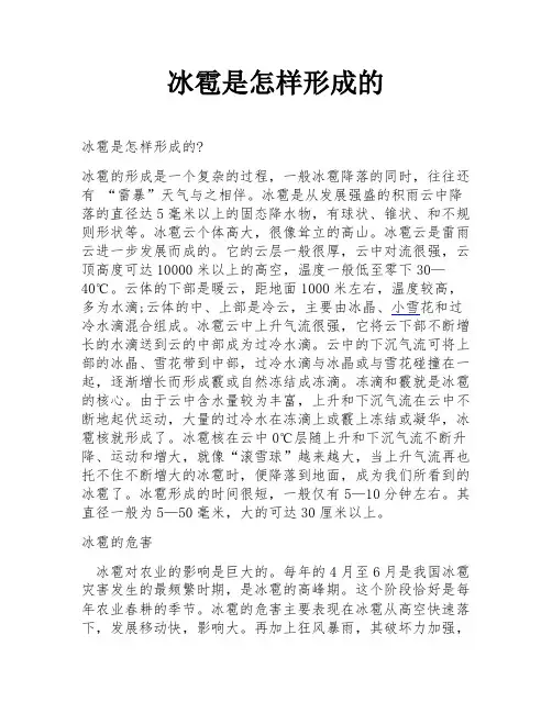 冰雹是怎样形成的