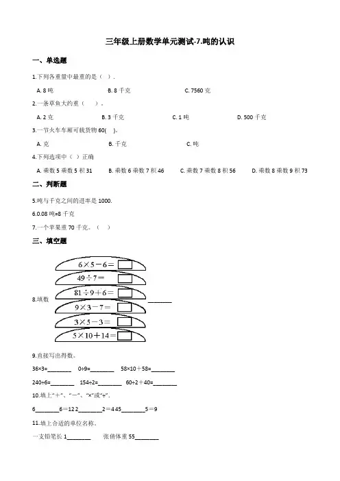 三年级上册数学单元测试-7吨的认识 冀教版