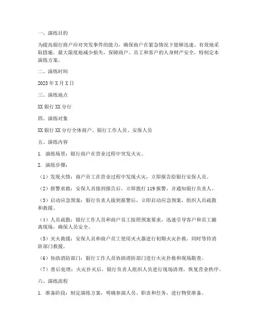 银行商户应急预案演练