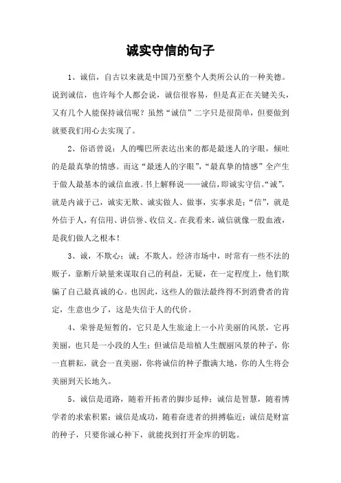 诚实守信的句子