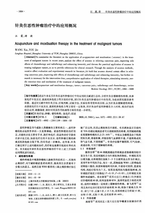 针灸在恶性肿瘤治疗中的应用概况